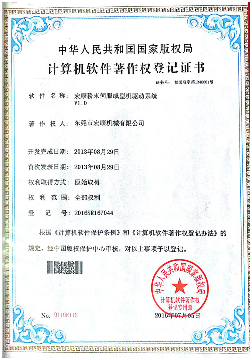 宏康粉末伺服成型機(jī)驅(qū)動(dòng)系統(tǒng)v1.0（軟件著作權(quán)登記證書(shū)）