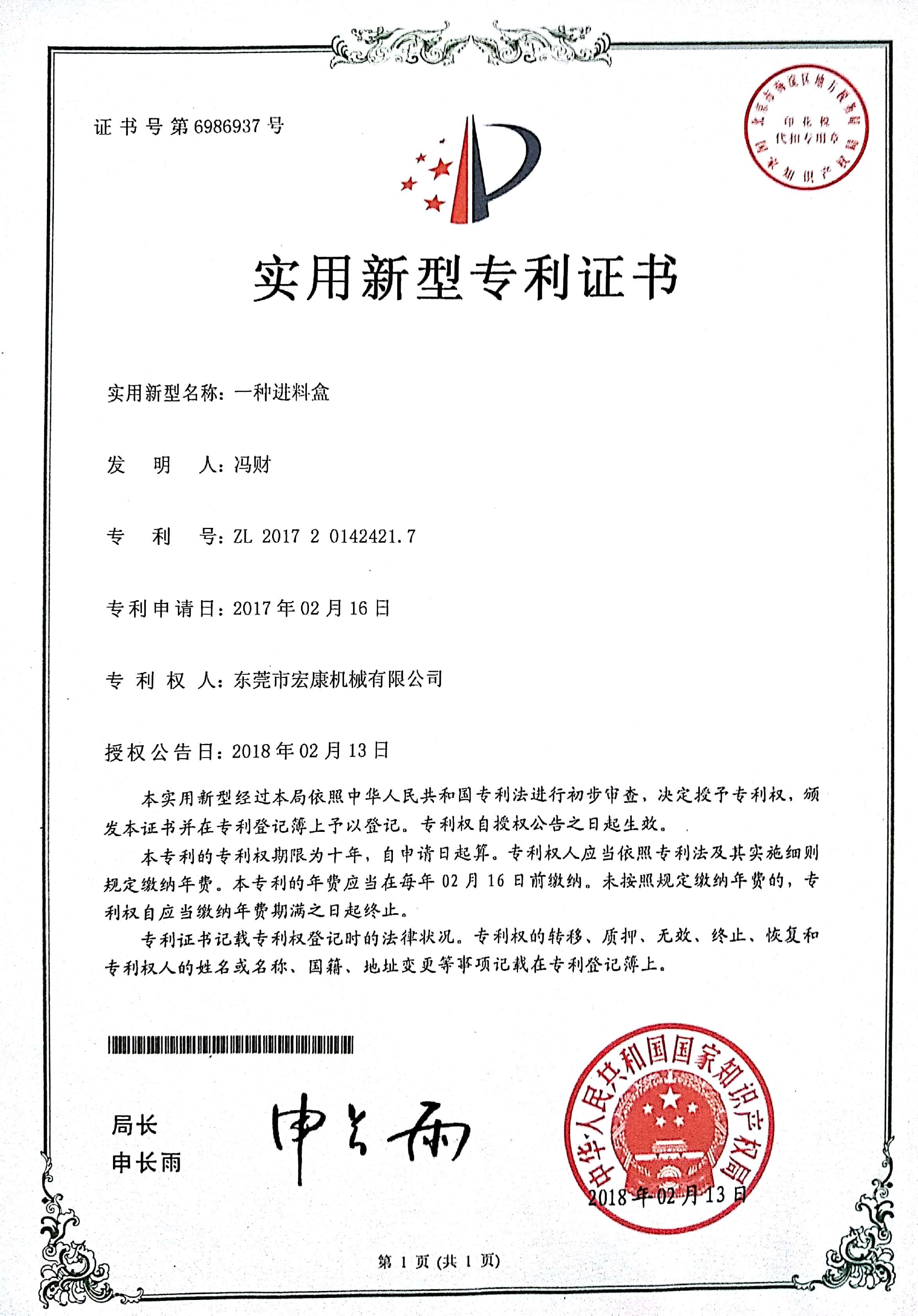 一種進(jìn)料盒(實(shí)用新型專(zhuān)利技術(shù)證書(shū))