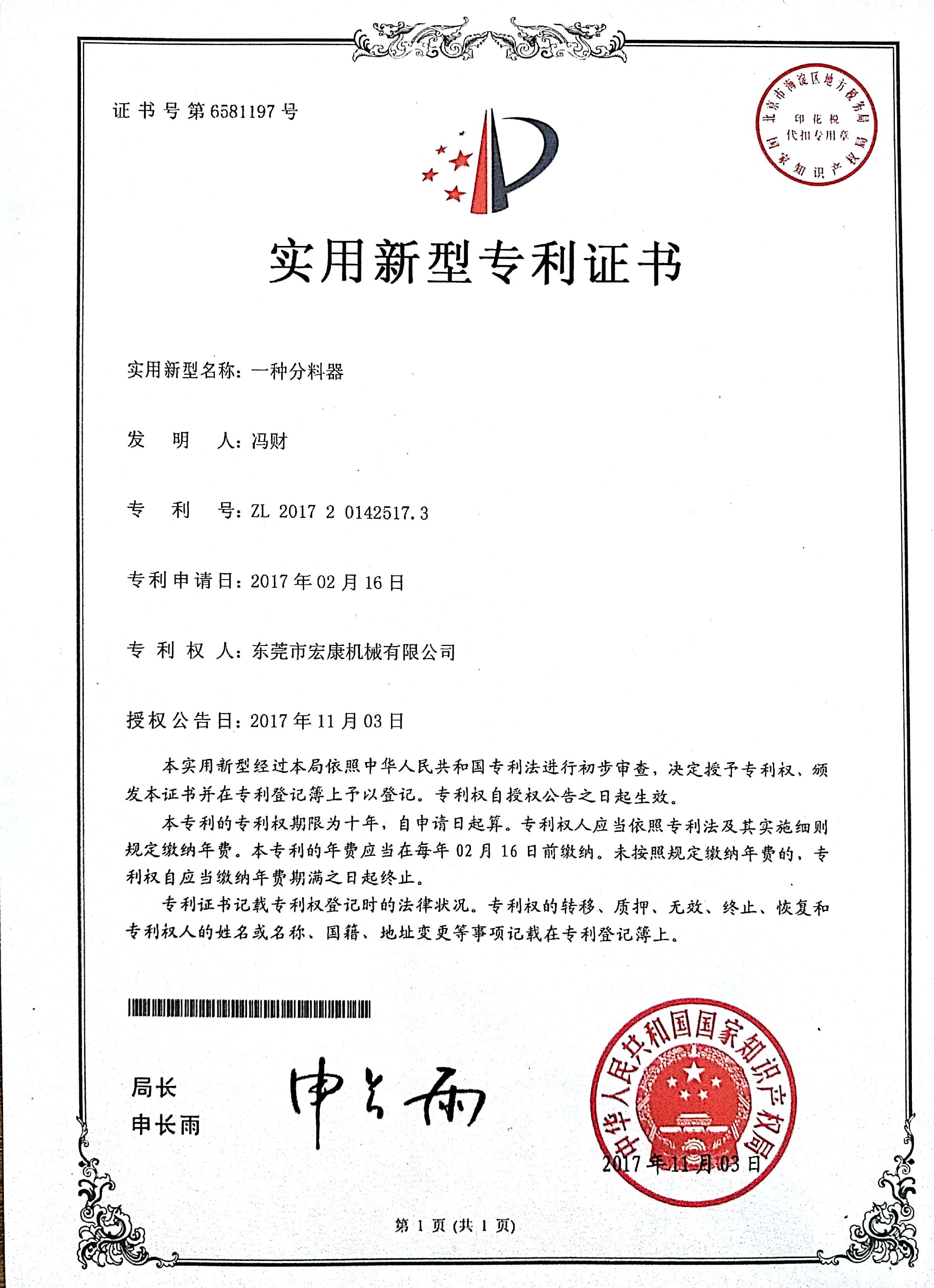 一種分料器(實(shí)用新型專(zhuān)利技術(shù)證書(shū))