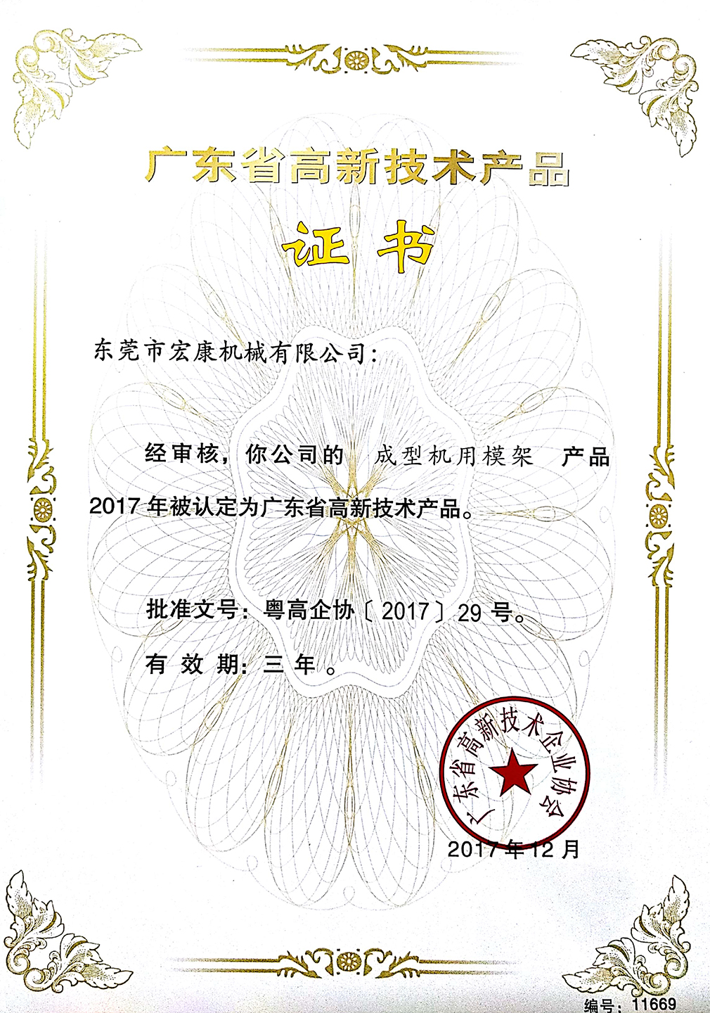 成型機(jī)用模架(高新技術(shù)產(chǎn)品證書(shū))